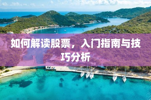 如何解读股票，入门指南与技巧分析