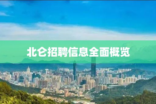 北仑招聘信息全面概览