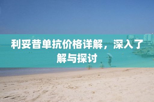 利妥昔单抗价格详解，深入了解与探讨