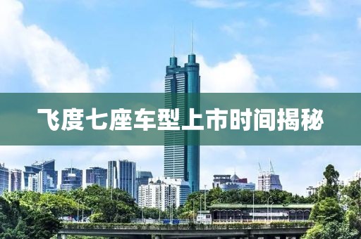 飞度七座车型上市时间揭秘