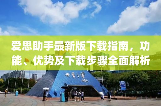 爱思助手最新版下载指南，功能、优势及下载步骤全面解析