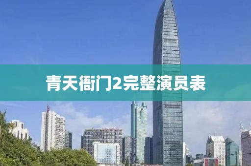 青天衙门2完整演员表