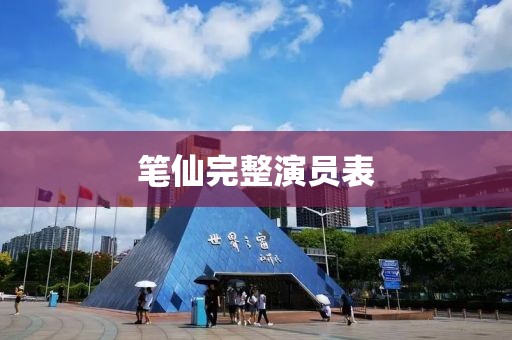 笔仙完整演员表