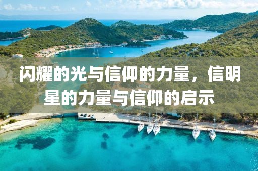 闪耀的光与信仰的力量，信明星的力量与信仰的启示