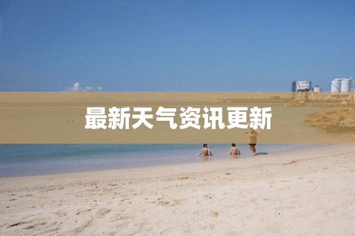 最新天气资讯更新