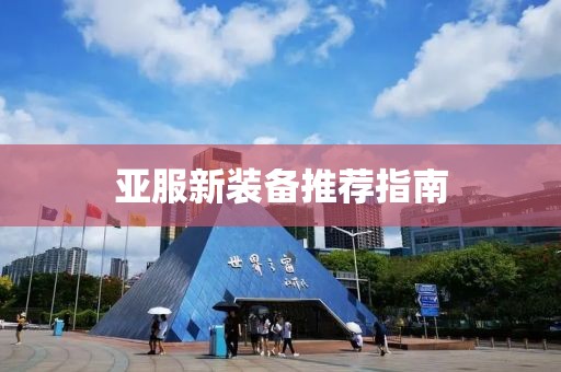 亚服新装备推荐指南