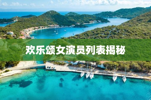 欢乐颂女演员列表揭秘
