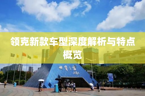 领克新款车型深度解析与特点概览