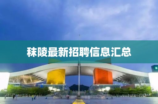 秣陵最新招聘信息汇总
