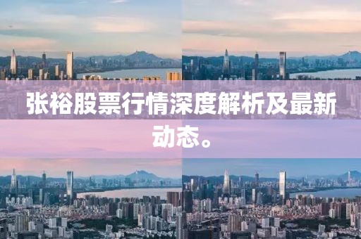 张裕股票行情深度解析及最新动态。