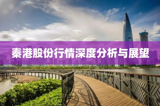 秦港股份行情深度分析与展望