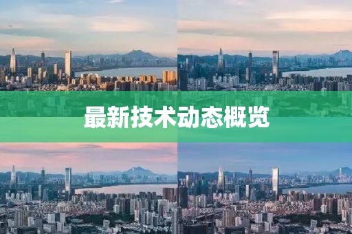 最新技术动态概览