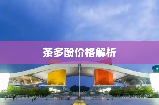 茶多酚价格解析