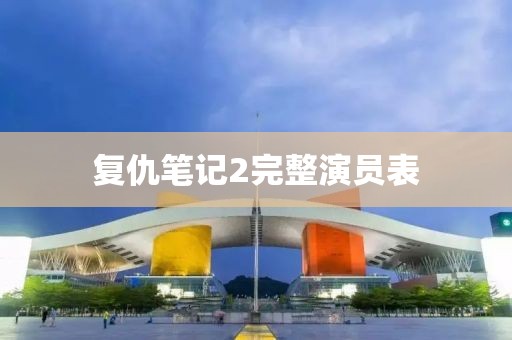 复仇笔记2完整演员表