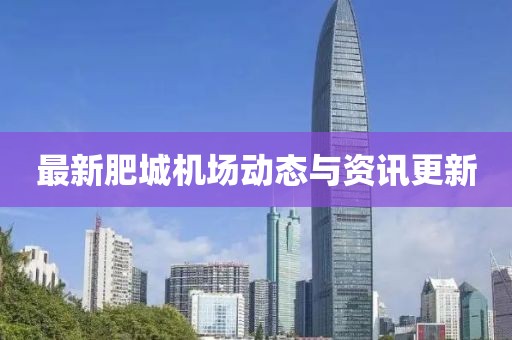 最新肥城机场动态与资讯更新