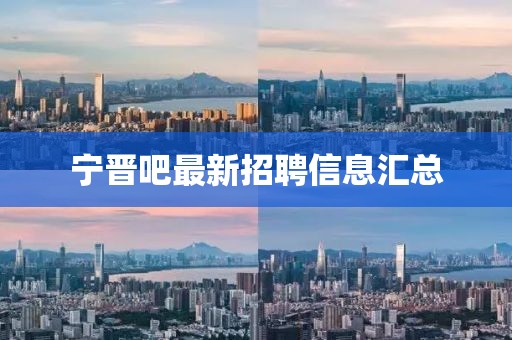 宁晋吧最新招聘信息汇总