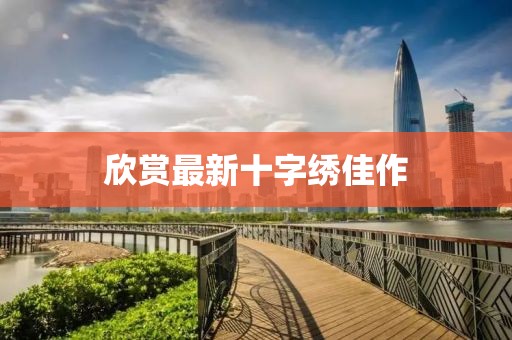 欣赏最新十字绣佳作