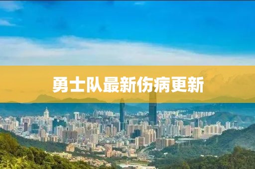 勇士队最新伤病更新