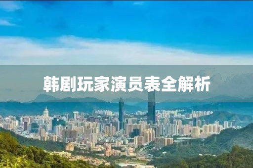 韩剧玩家演员表全解析