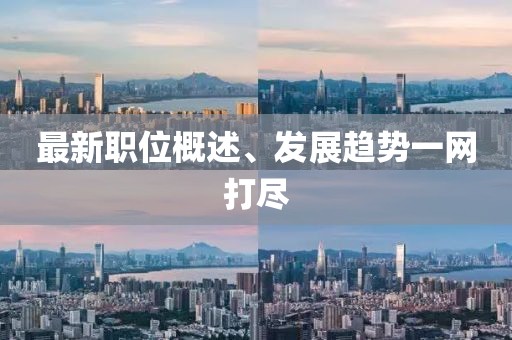 最新职位概述、发展趋势一网打尽