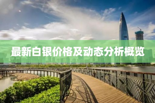 最新白银价格及动态分析概览