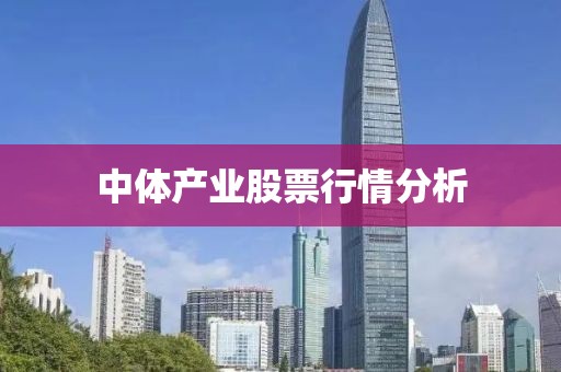 中体产业股票行情分析