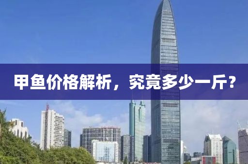 甲鱼价格解析，究竟多少一斤？