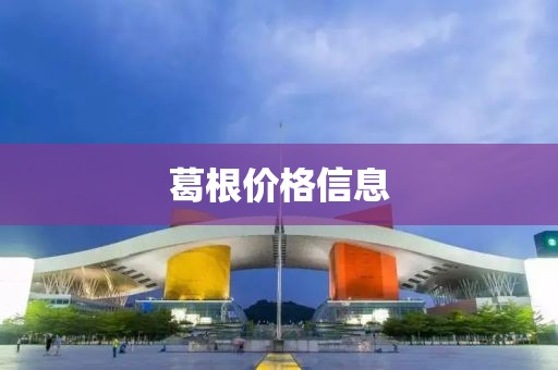 葛根价格信息
