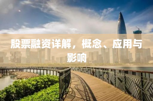 股票融资详解，概念、应用与影响