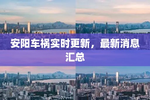 安阳车祸实时更新，最新消息汇总