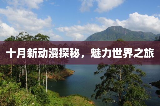 十月新动漫探秘，魅力世界之旅