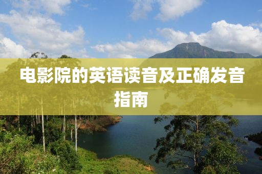 电影院的英语读音及正确发音指南