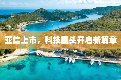 亚信上市，科技巨头开启新篇章