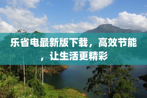 乐省电最新版下载，高效节能，让生活更精彩