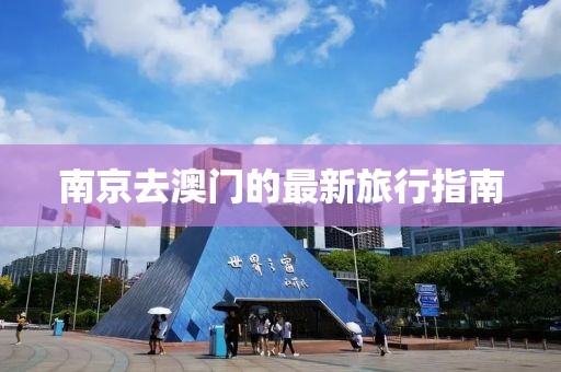 南京去澳门的最新旅行指南