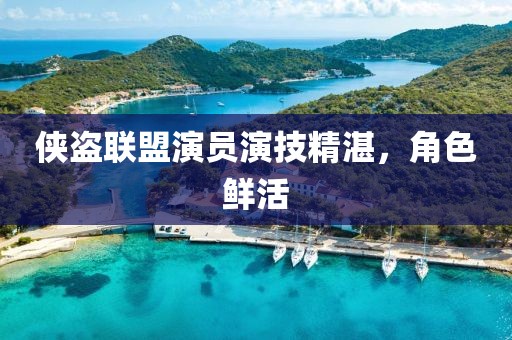 侠盗联盟演员演技精湛，角色鲜活
