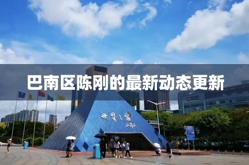 巴南区陈刚的最新动态更新