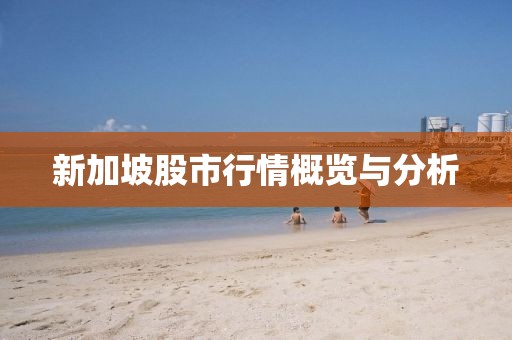 新加坡股市行情概览与分析