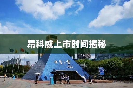 昂科威上市时间揭秘