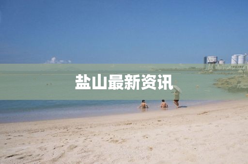 盐山最新资讯