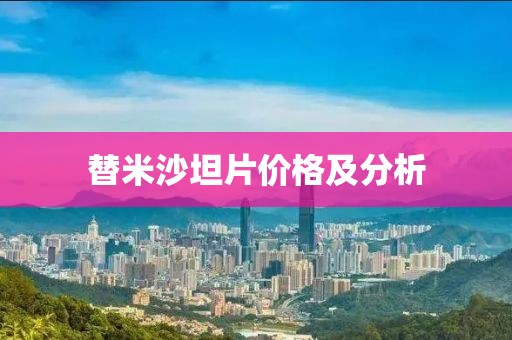 替米沙坦片价格及分析