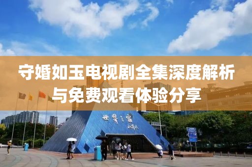 守婚如玉电视剧全集深度解析与免费观看体验分享