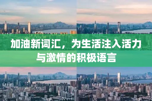 加油新词汇，为生活注入活力与激情的积极语言