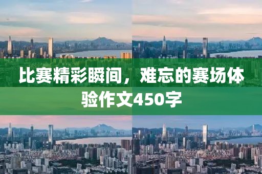比赛精彩瞬间，难忘的赛场体验作文450字