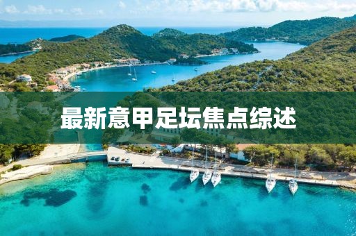 最新意甲足坛焦点综述