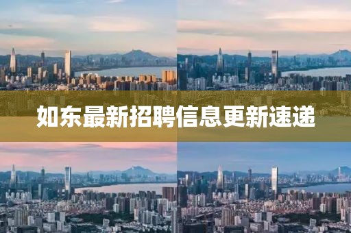 如东最新招聘信息更新速递