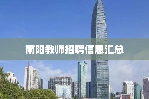 南阳教师招聘信息汇总