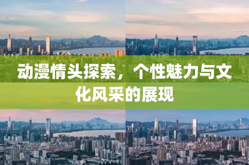 动漫情头探索，个性魅力与文化风采的展现