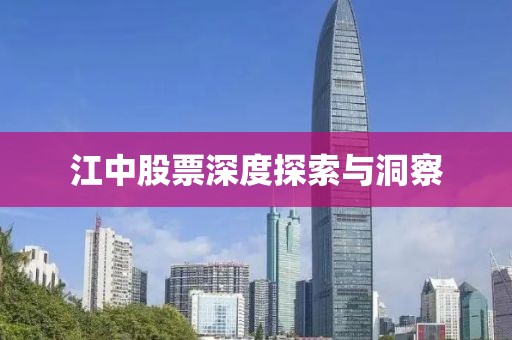 江中股票深度探索与洞察
