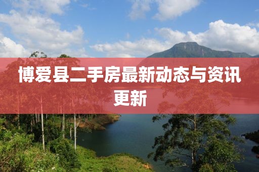 博爱县二手房最新动态与资讯更新